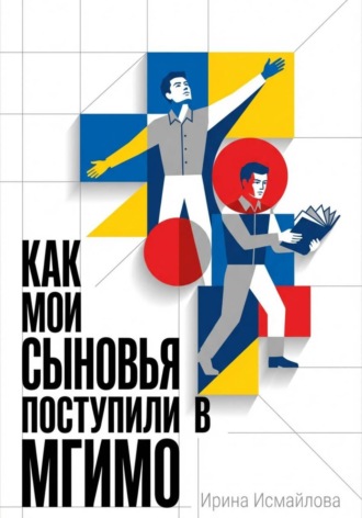 Ирина Исмайлова. Как мои сыновья поступили в МГИМО