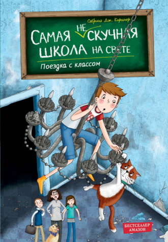 Сабрина Дж. Киршнер. Поездка с классом