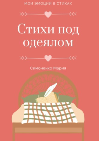 Мария Алексевна Симоненко. Стихи под одеялом
