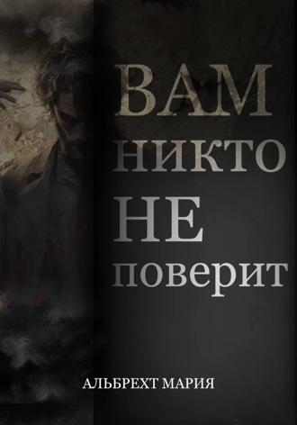 Мария Альбрехт. Вам никто не поверит
