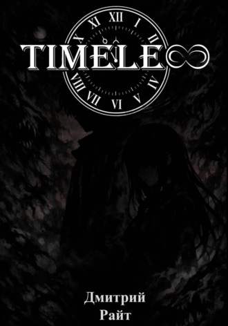 Дмитрий Райт. Timeless