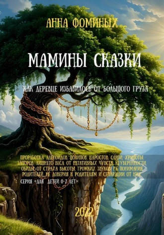 Анна Фоминых. МАМИНЫ СКАЗКИ. Как деревце избавилось от большого груза
