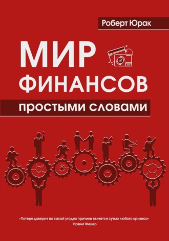 Роберт Юрак. Мир финансов простыми словами