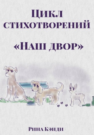 Рина Кэнди. Цикл стихотворений «Наш двор»