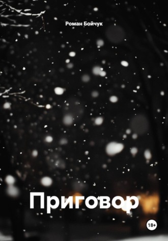 Роман Владимирович Бойчук. Приговор