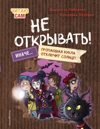 Шарлотта Хаберзак. Читаю сам. Не открывать! Иначе пропавшая кукла отключит солнце!