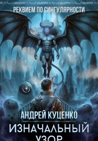 Андрей Куценко. Изначальный узор