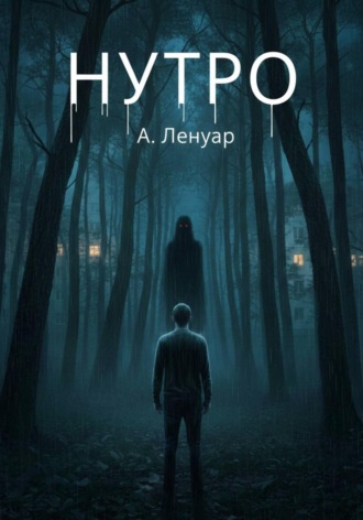 . Нутро