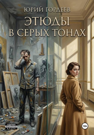 . Этюды в серых тонах