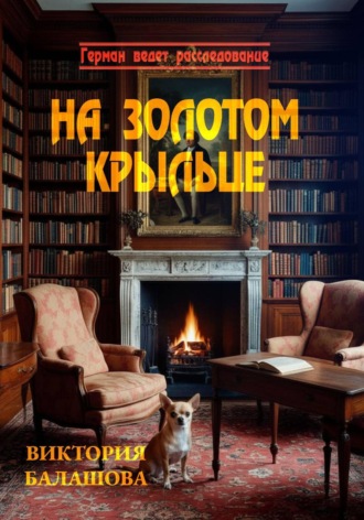 Виктория Балашова. На золотом крыльце