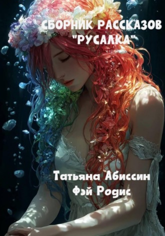 Татьяна Абиссин. Сборник рассказов «Русалка»