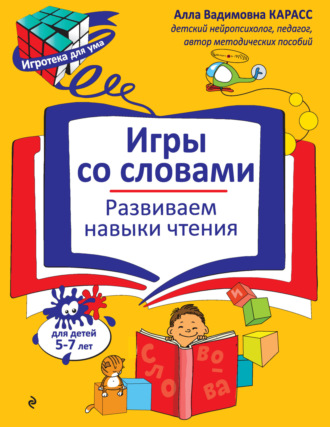 А. В. Карасс. Игры со словами. Развиваем навыки чтения