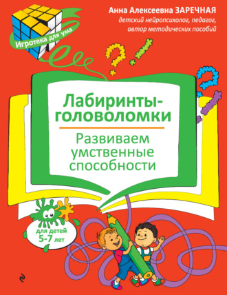Анна Заречная. Лабиринты-головоломки. Развиваем умственные способности