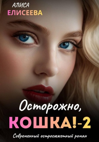 Алиса Елисеева. Осторожно, Кошка – 2