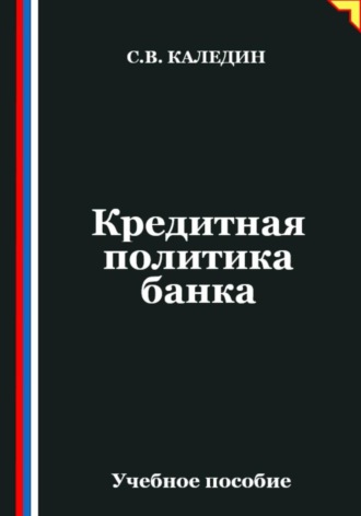 Сергей Каледин. Кредитная политика банка