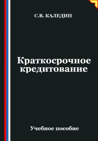 Сергей Каледин. Краткосрочное кредитование