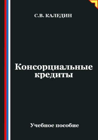 . Консорциальные кредиты