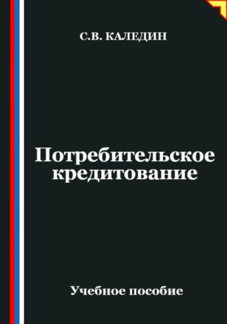 Сергей Каледин. Потребительское кредитование