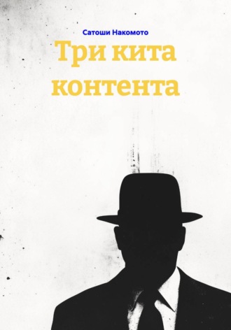 Сатоши Накомото. Три кита контента