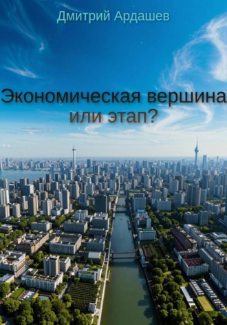 Дмитрий Ардашев. Экономическая вершина или этап?