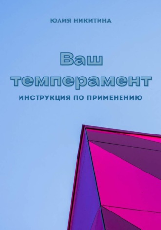 Юлия Никитина. Ваш темперамент. Инструкция по применению