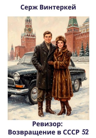 Серж Винтеркей. Ревизор: возвращение в СССР 52