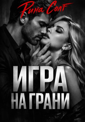 Рина Солт. Игра на грани