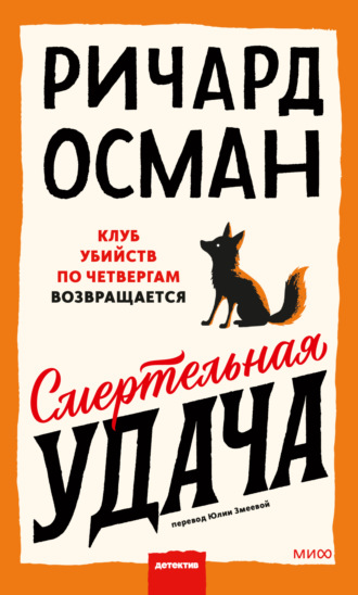 Ричард Осман. Смертельная удача