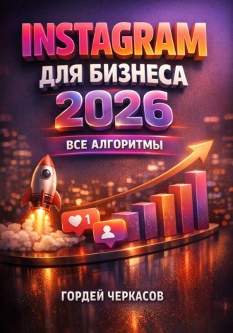 Гордей Черкасов. Instagram для бизнеса 2026 Все алгоритмы