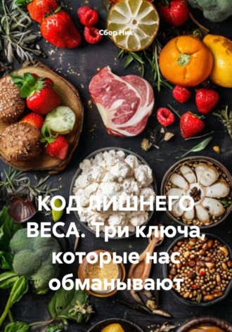 . КОД ЛИШНЕГО ВЕСА. Три ключа, которые нас обманывают
