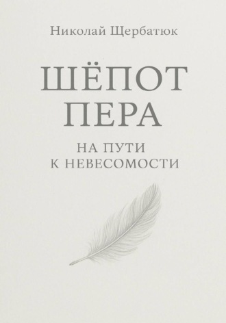 Николай Щербатюк. Шёпот Пера: На Пути к Невесомости