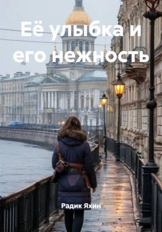 Радик Яхин. Её улыбка и его нежность