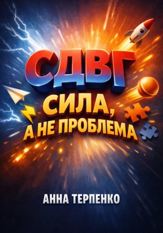 . СДВГ сила а не проблема