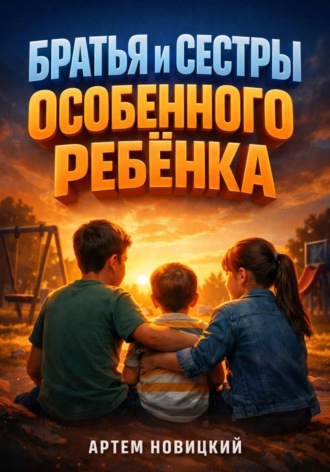 . Братья и сестры особенного ребенка быть рядом