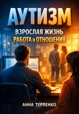 Анна Терпенко. Аутизм. Взрослая жизнь работа и отношения