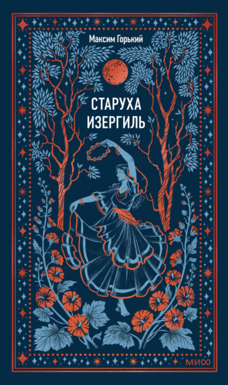. Старуха Изергиль