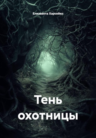 Елизавета Валерьевна Харсейко. Тень охотницы