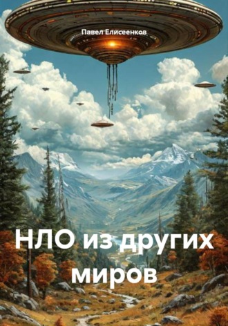 . НЛО из других миров
