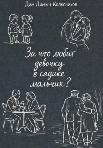 ДимДимыч Колесников. За что любит девочку в садике мальчик?