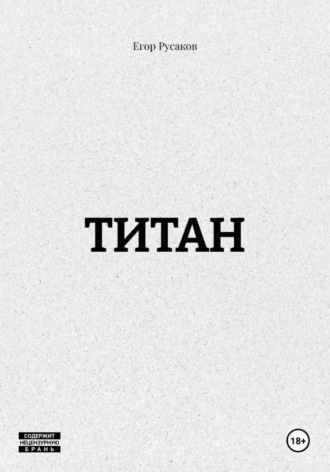 . ТИТАН