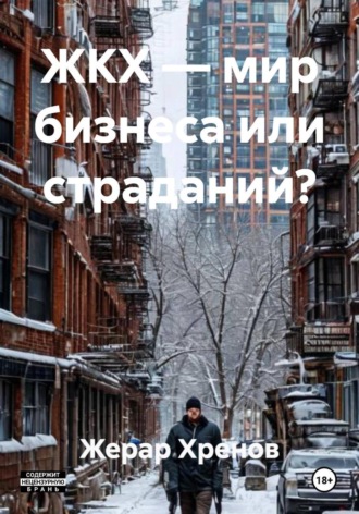 Жерар Хренов. ЖКХ — мир бизнеса или страданий?