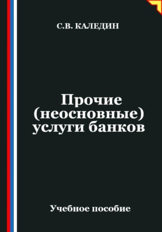 Сергей Каледин. Прочие (неосновные) услуги банков