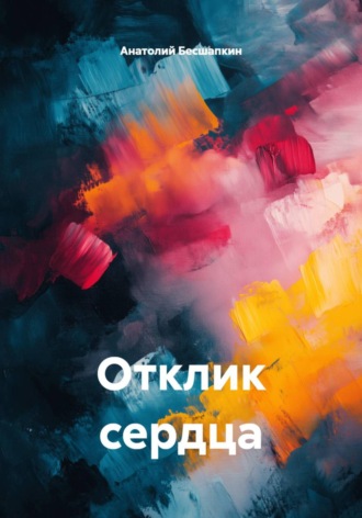 Анатолий Бесшапкин. Отклик сердца