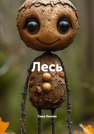 Таша Льнова. Лесь