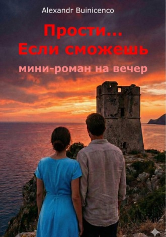 Alexandr Buinicenco. Прости... Если сможешь
