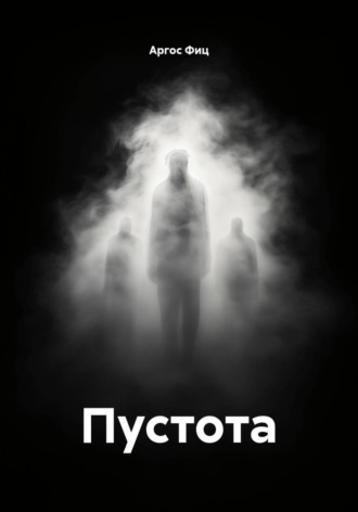 . Пустота
