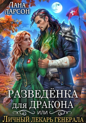 Лана Ларсон. Разведенка для дракона, или Личный лекарь генерала