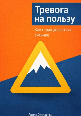 Артем Демиденко. Тревога на пользу: Как страх делает нас сильнее