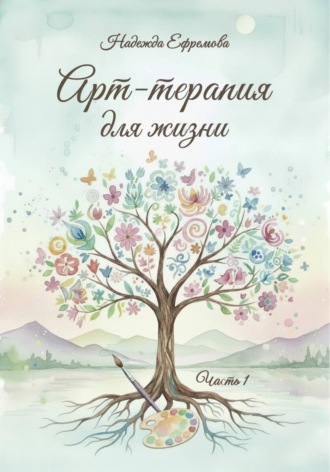 . Арт-терапия для жизни. Часть 1