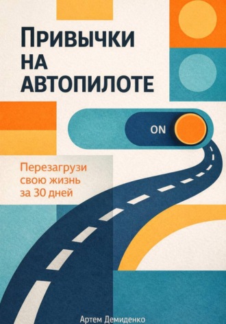 Артем Демиденко. Привычки на автопилоте: Перезагрузи свою жизнь за 30 дней